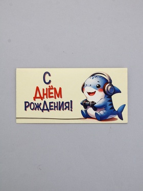 Конверт для денег «С Днем Рождения!», акула, 16,5 х 8 см