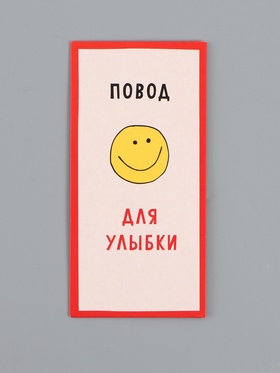 Конверт для денег «Повод для улыбки», 16,5 х 8 см 10939436