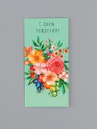 Конверт для денег «С Днем Рождения!», цветы и ягоды, 16,5 х 8 см 10939438