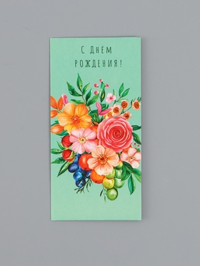 Конверт для денег «С Днем Рождения!», цветы и ягоды, 16,5 х 8 см (10 шт)