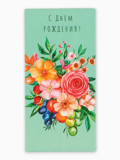 Конверт для денег «С Днем Рождения!», цветы и ягоды, 16,5 х 8 см