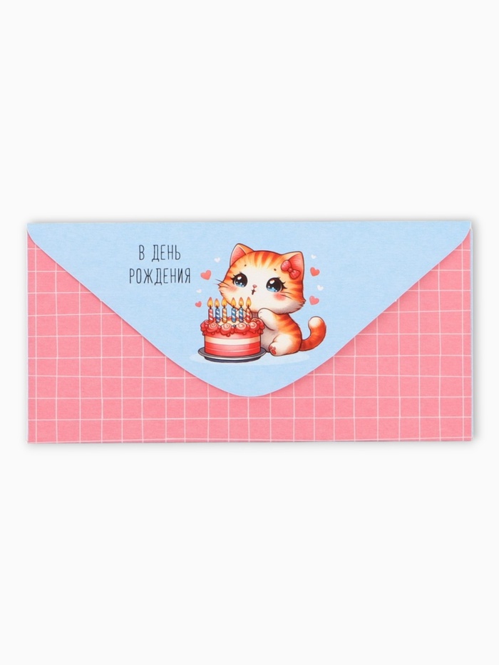 Конверт для денег «В День Рождения», кошечка, 16,5 х 8 см