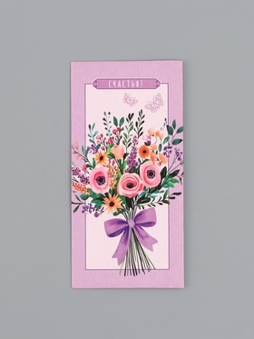 Конверт для денег «Счастья», сиреневый, 16,5 х 8 см (10 шт)