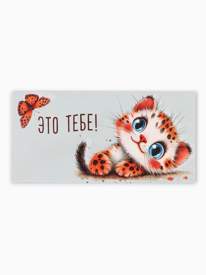 Конверт для денег «Это тебе», котёнок, 16,5 х 8 см