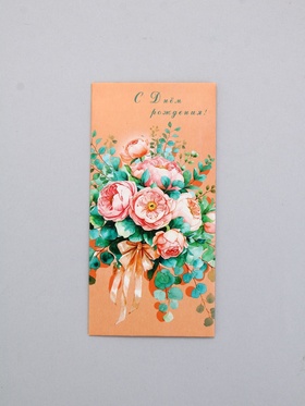 Конверт для денег «С Днем Рождения!», персиковый, 16,5 х 8 см (10 шт)