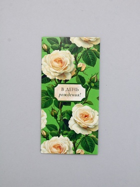 Конверт для денег «В День Рождения», розы, 16,5 х 8 см (10 шт)