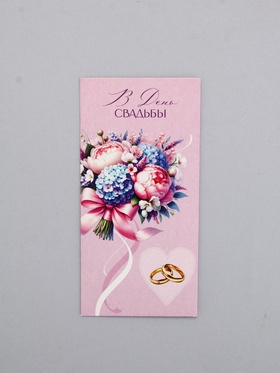Конверт для денег «В День Свадьбы», сиреневый, 16,5 х 8 см 10939455