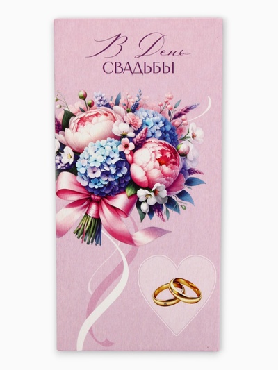 Конверт для денег «В День Свадьбы», сиреневый, 16.5×8 см