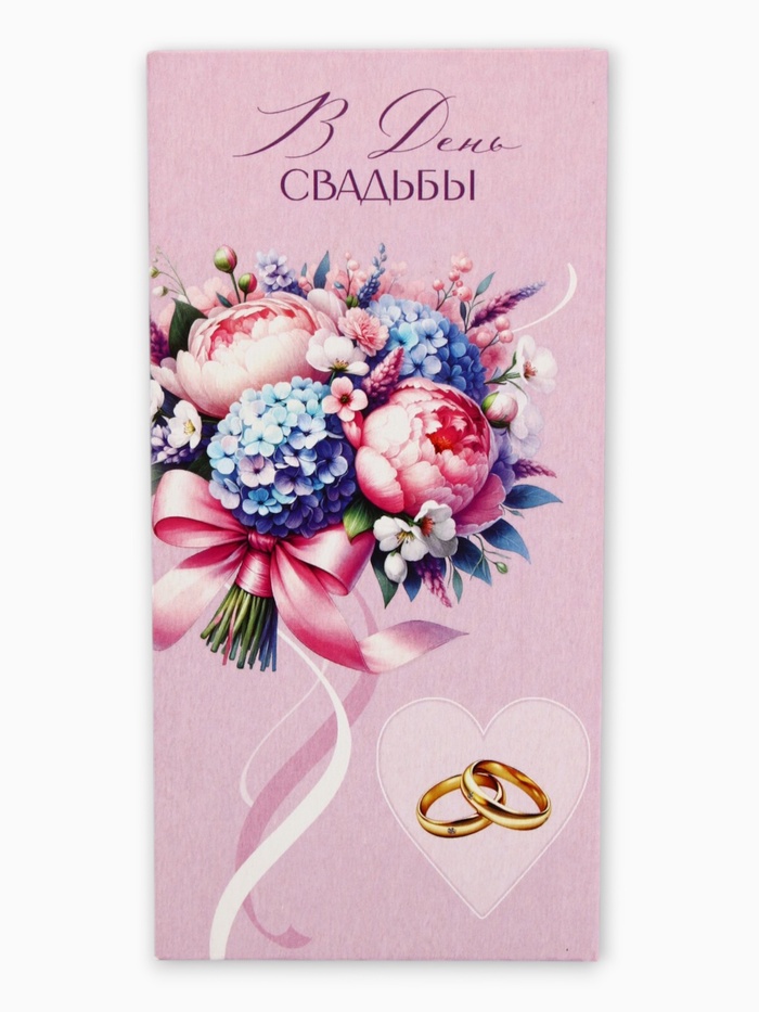 Конверт для денег «В День Свадьбы», сиреневый, 16.5×8 см - Фото 1