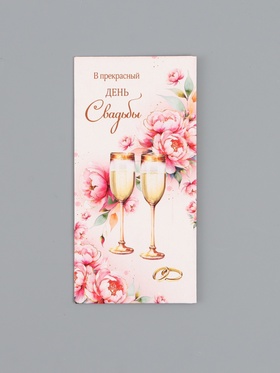 Конверт для денег «В прекрасный день Свадьбы», 16,5 х 8 см 10939456