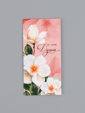 Конверт для денег «От всей души», 16,5 х 8 см 10939458