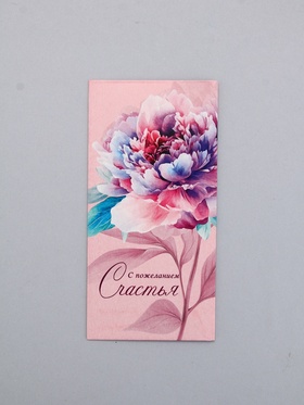 Конверт для денег «С пожеланием счастья», цветок, 16,5 х 8 см (10 шт)