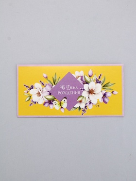 Конверт для денег «В День Рождения!», сиреневый и жёлтый, 16,5 х 8 см (10 шт)