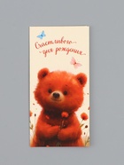 Конверт для денег «Счастливого Дня Рождения», мишка, 16,5 х 8 см 10939467