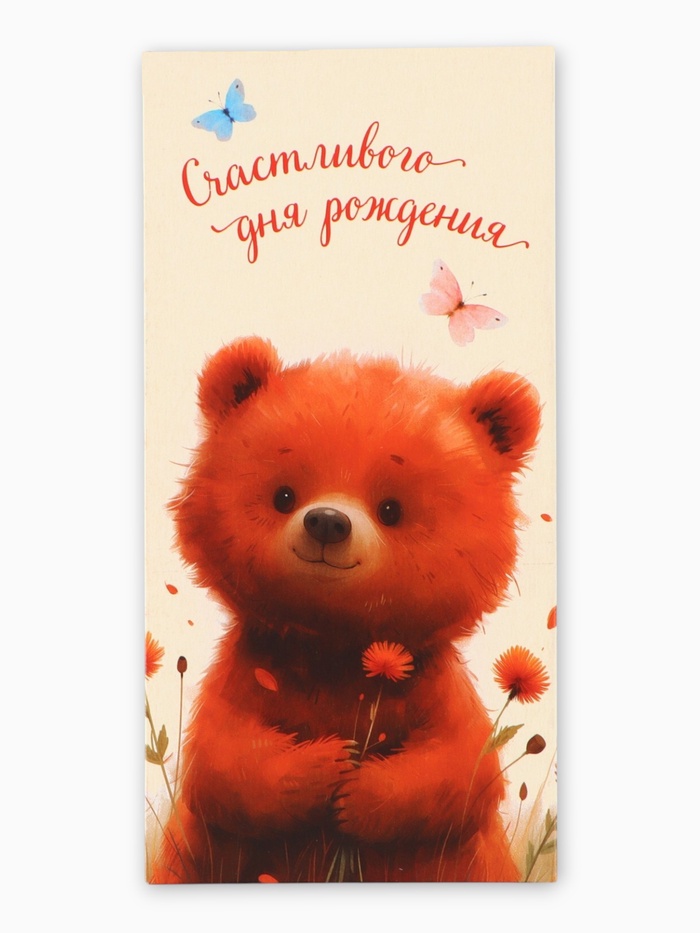 Конверт для денег «Счастливого Дня Рождения», мишка, 16,5 х 8 см
