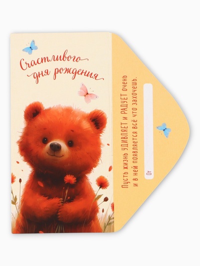Конверт для денег «Счастливого Дня Рождения», мишка, 16,5 х 8 см