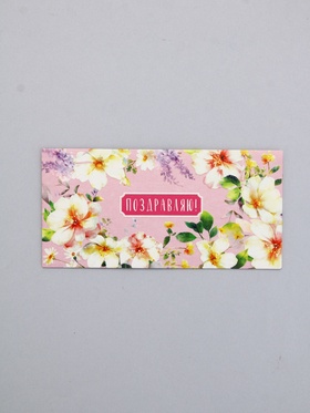 Конверт для денег «Поздравляю!», нежные цветы, 16,5 х 8 см 10939473
