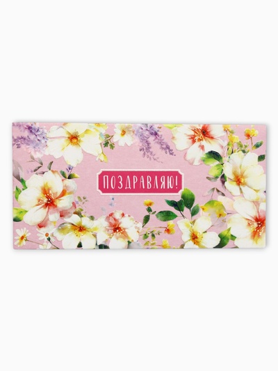 Конверт для денег «Поздравляю!», нежные цветы, 16,5 х 8 см