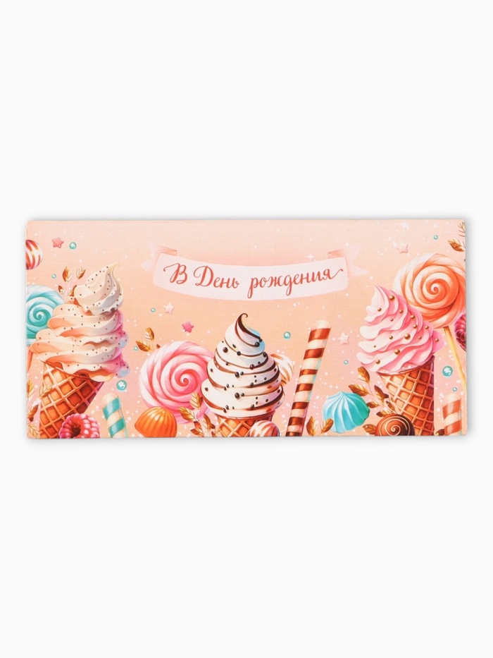 Конверт для денег «В День Рождения!», сладости, 16,5 х 8 см