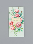 Конверт для денег «С пожеланием счастья», розы, 16,5 х 8 см 10939479