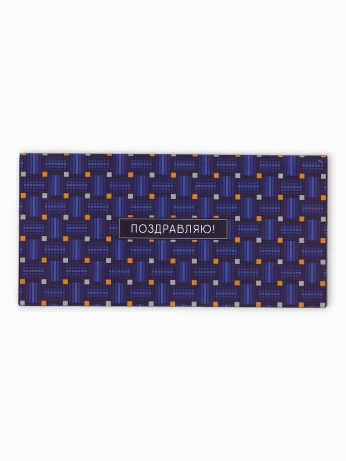 Конверт для денег «Поздравляю», клетка, 16,5 х 8 см