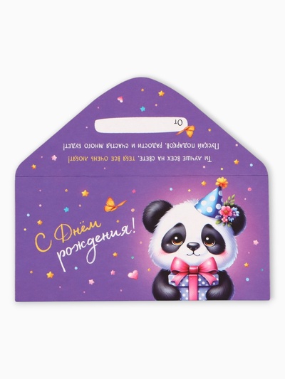 Конверт для денег «С Днем Рождения!», панда, 16.5×8 см