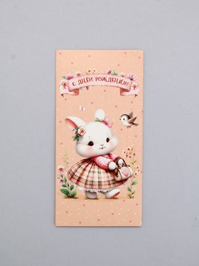 Конверт для денег «С Днем Рождения!», милая зайка, 16,5 х 8 см 10939491