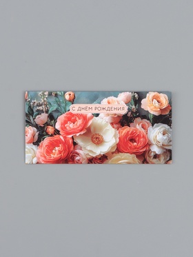 Конверт для денег «С Днем Рождения!», шикарные цветы, 16,5 х 8 см (10 шт)