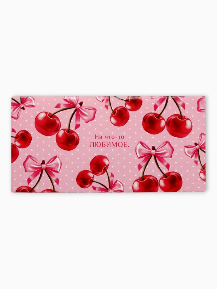 Конверт для денег «На что-то любимое», 16,5 х 8 см