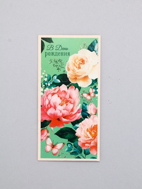 Конверт для денег «В День Рождения!», бабочки и зелёный, 16,5 х 8 см 10939504