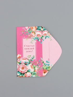 Конверт для денег «Счастья каждый день!», 16,5 х 8 см (комплект 10 шт)
