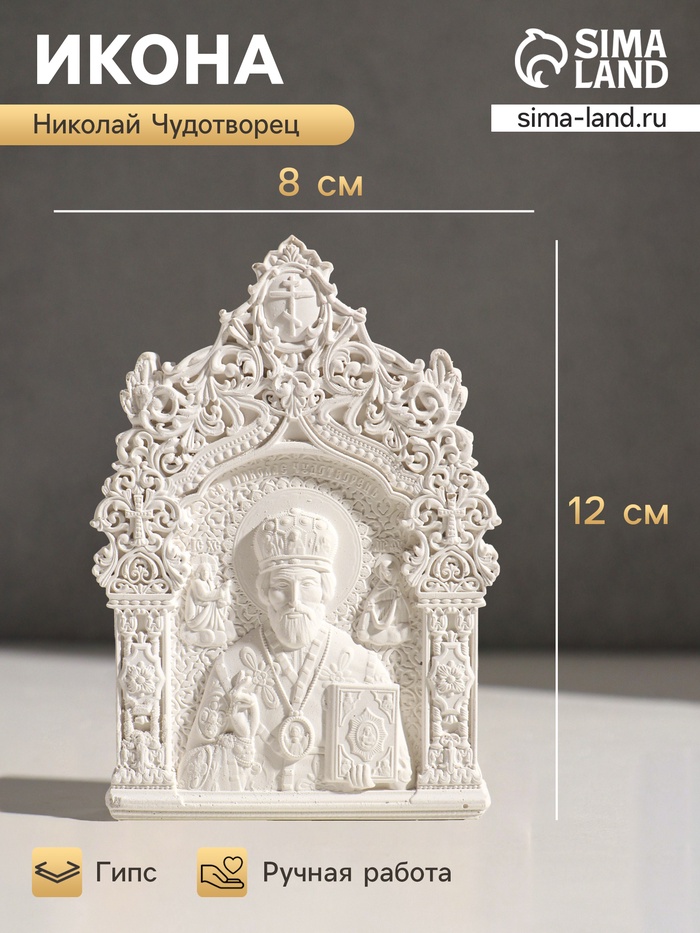 Икона «Николай Чудотворец», с подвесом, 12×8×2 см, гипс - Фото 1
