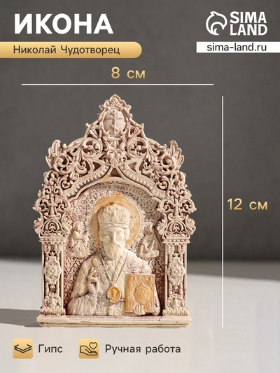 Икона «Николай Чудотворец», с подвесом, 12×8×2 см, гипс, роспись