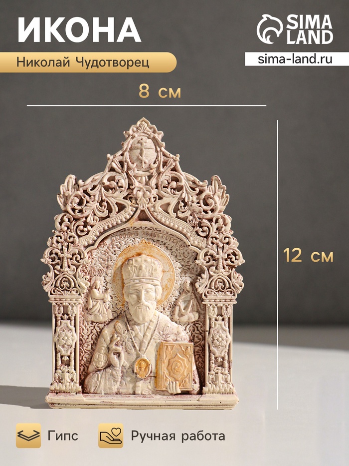 Икона «Николай Чудотворец», с подвесом, 12×8×2 см, гипс, роспись - Фото 1