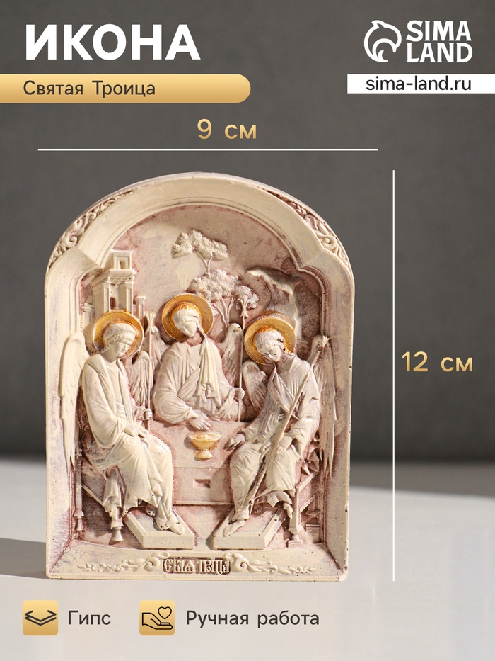 Икона «Святая троица», с подвесом, 12×9×2 см, гипс, роспись - Фото 1