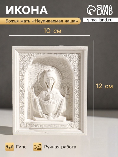 Икона «Неупиваемая чаша» с подвесом, 12×10×2 см, гипс