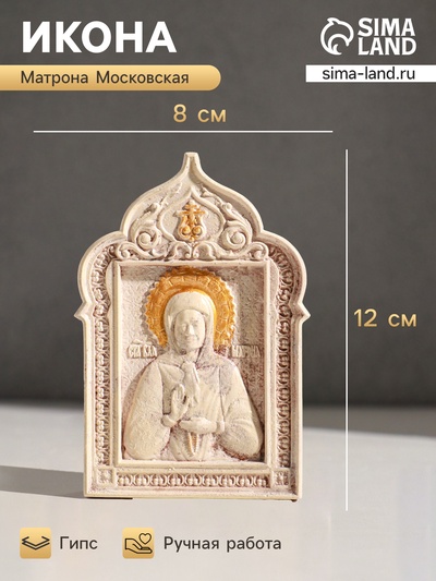 Икона «Святая Матрона», с подвесом, 12×8×2 см, гипс, роспись