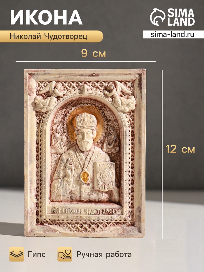 Икона «Николай Чудотворец», с подвесом, 12×9×2 см, гипс, роспись - Фото 1