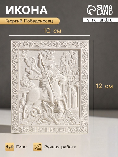 Икона «Георгий Победоносец», с подвесом, 12×10×2 см, гипс