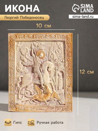 Икона «Георгий Победоносец», с подвесом, 12×10×2 см, гипс, роспись