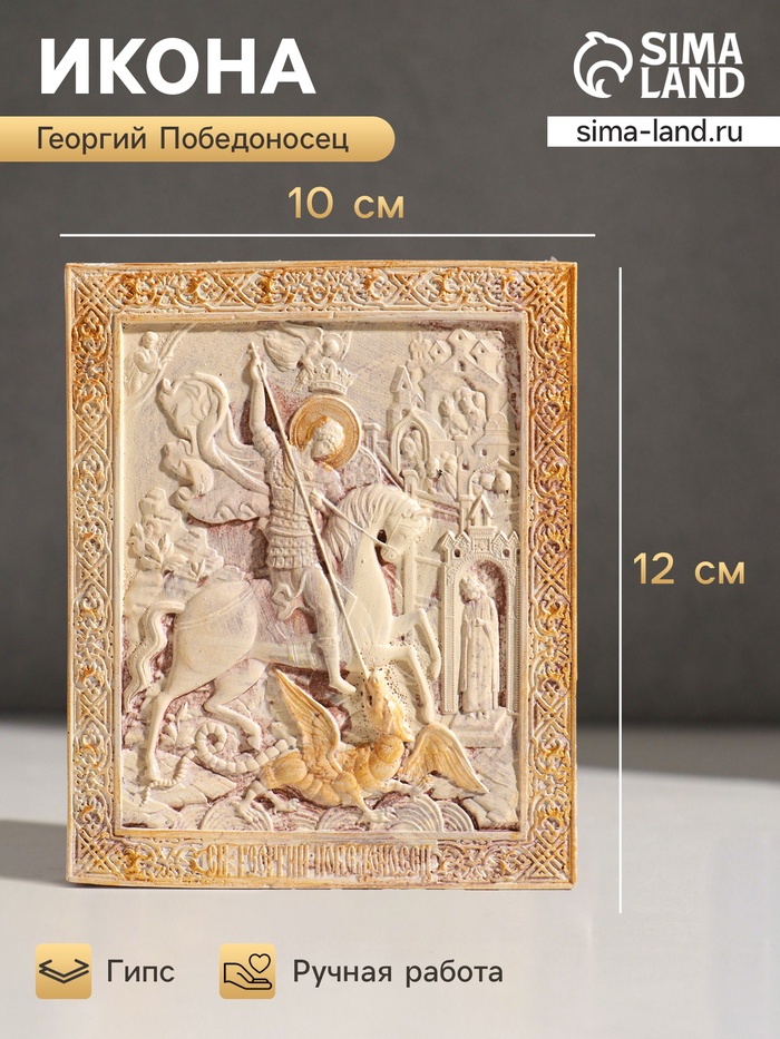Икона «Георгий Победоносец», с подвесом, 12×10×2 см, гипс, роспись - Фото 1