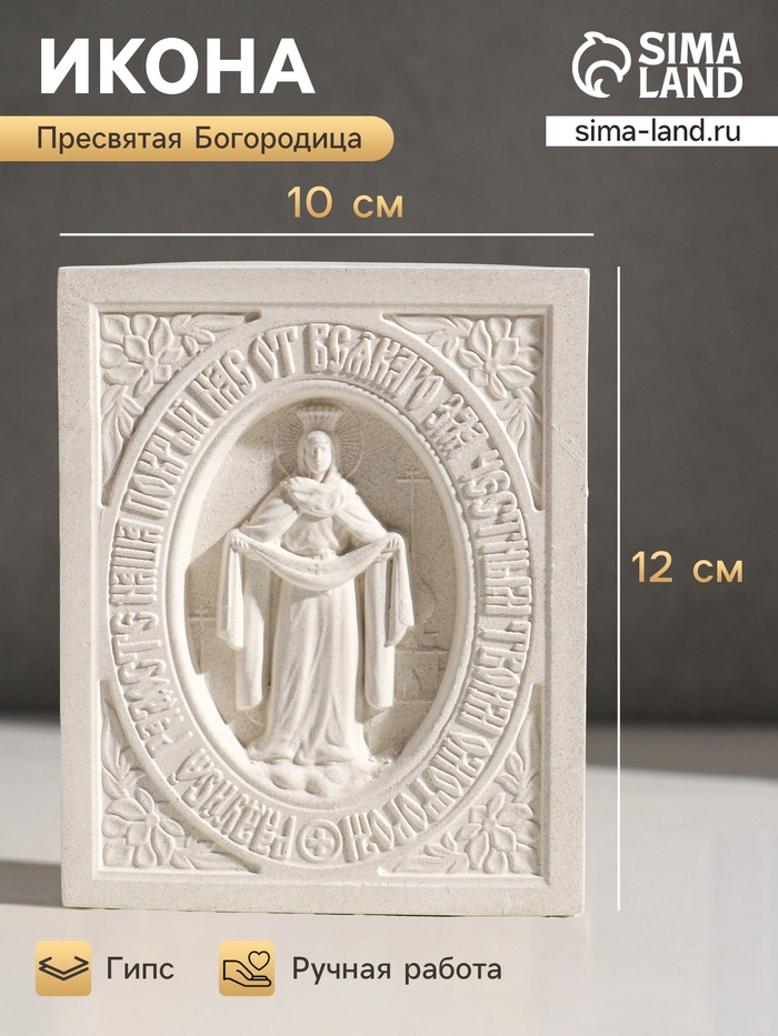 Икона «Покров Пресвятой Богородицы», с подвесом, 12×10×2 см, гипс - Фото 1