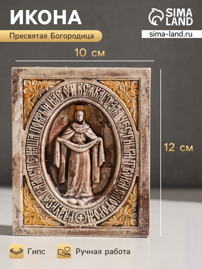 Икона «Покров Пресвятой Богородицы», с подвесом, 12×10×3 см, гипс, роспись - Фото 1