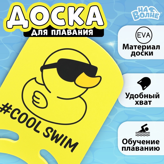 УЦЕНКА Доска для плавания «На волне: Уточка», 36.5×26×2.8 см - Фото 1