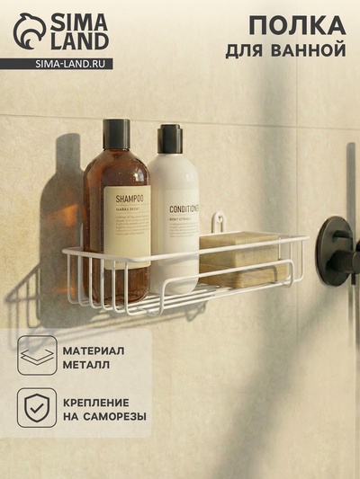 Полка для ванной, 29×12.5×10 см, белая