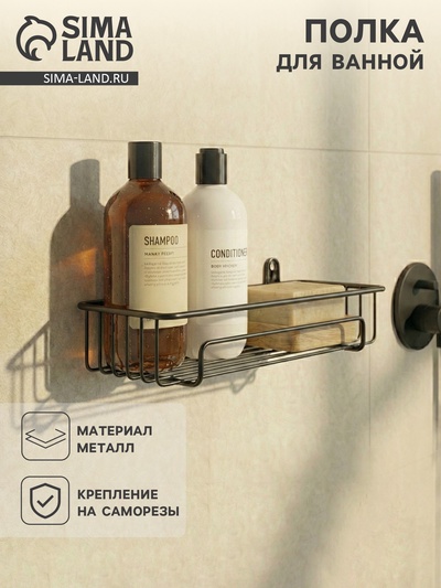 Полка для ванной, 29×12.5×10 см, чёрная