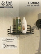 Полка для ванной угловая, 20.5×20.5×6.5 см, чёрная - Фото 1