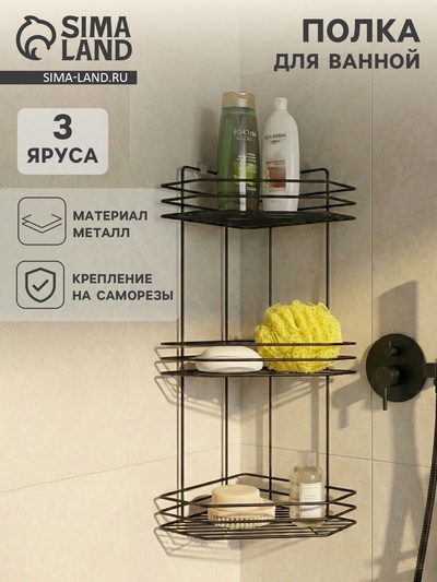 Полка для ванной угловая 3-х ярусная, 20.5×20.5×52 см, чёрная