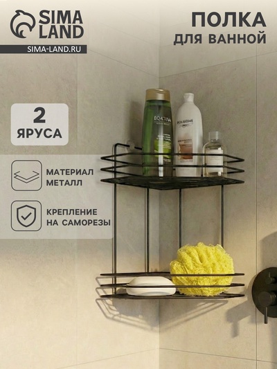 Полка для ванной угловая 2-х ярусная, 20.5×20.5×31.5 см, чёрная