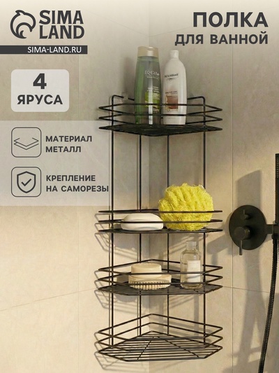 Полка для ванной угловая 4-х ярусная, 20.5×20.5×72 см, чёрная